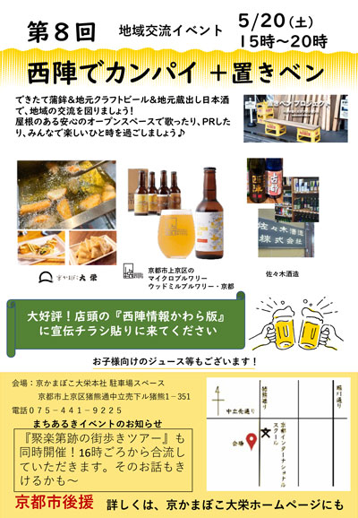 西陣乾杯