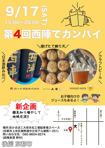 西陣かんぱい