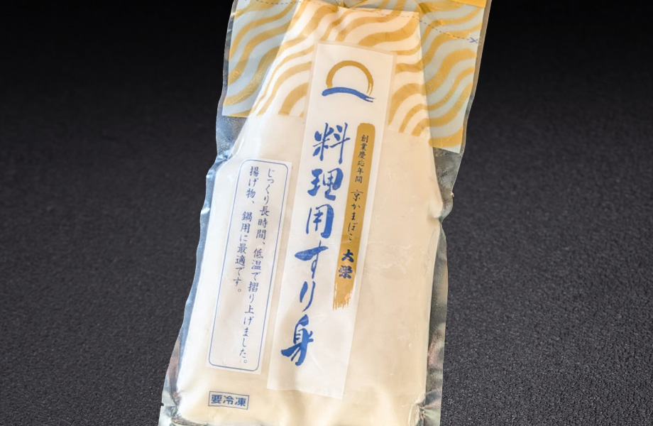 お料理用すり身