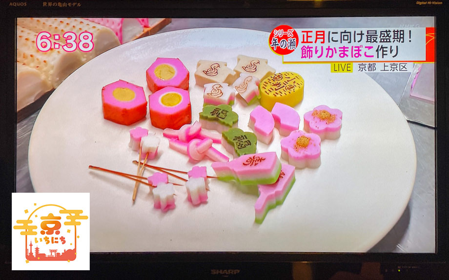 京いちにち蒲鉾