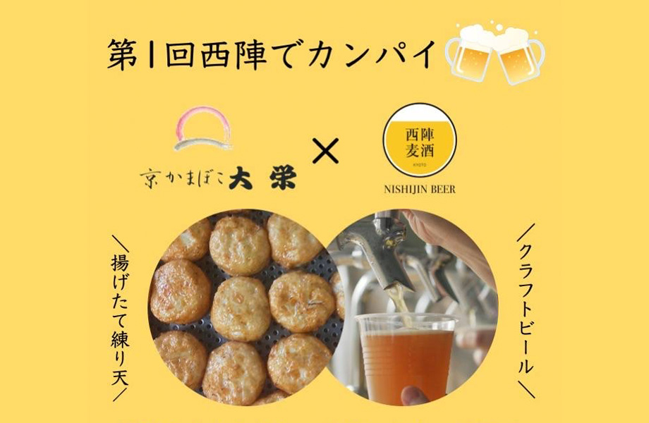 西陣かんぱい